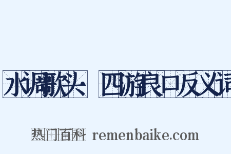 水调歌头·四游良口反义词是什么意思的图片